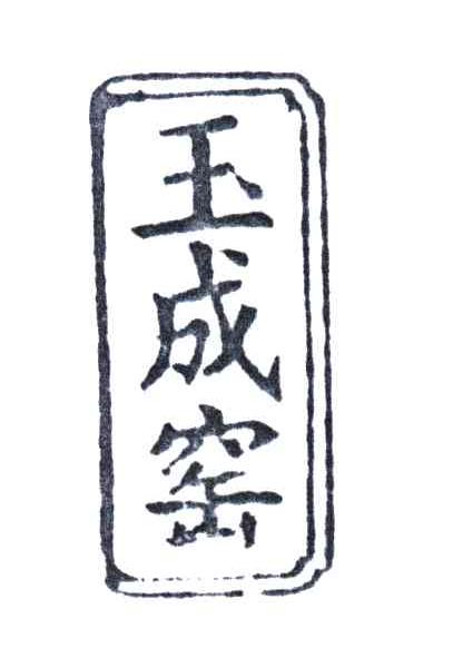 玉成窑