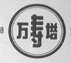 万寿塔
