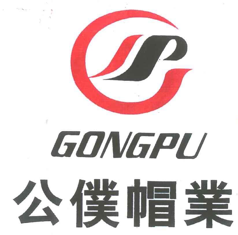 公仆帽业