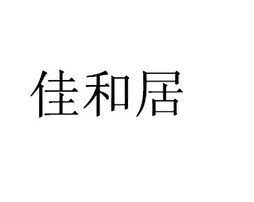 佳和居
