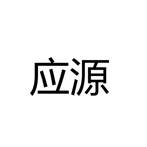 应源