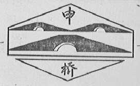 申桥