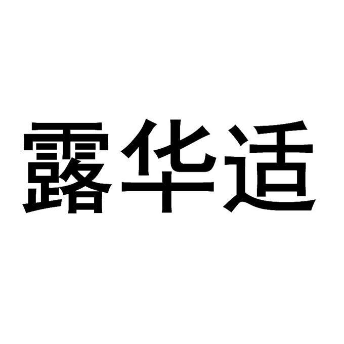露华适