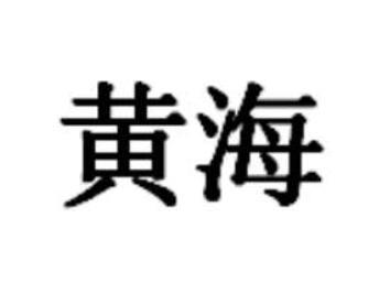黄海