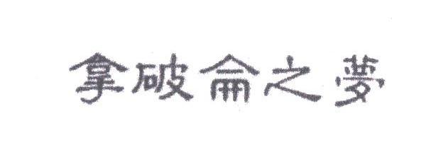 拿破仑之梦