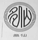 多仙