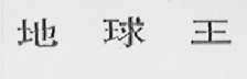 地球王