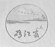 雁江春