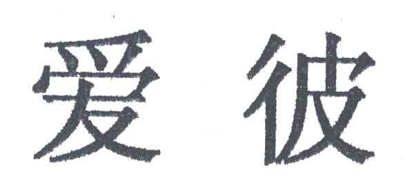 爱彼