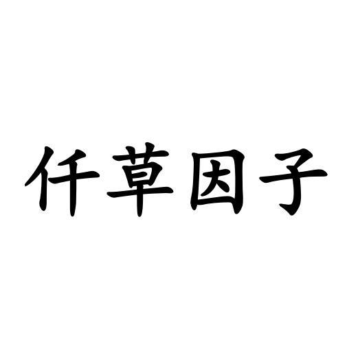 仟草因子