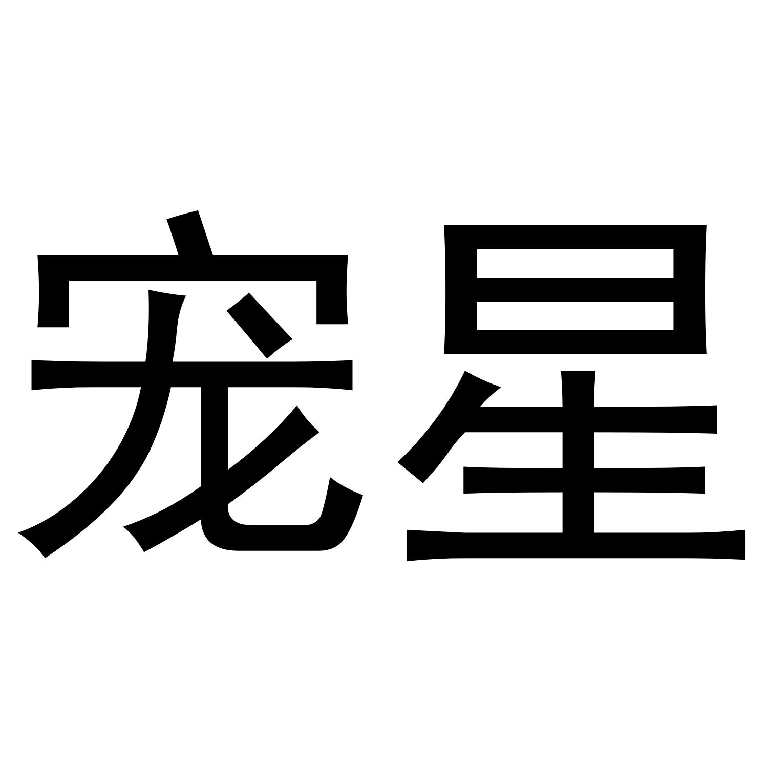 宠星