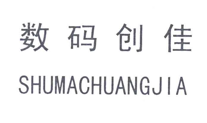 数码创佳