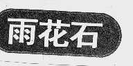 雨花石
