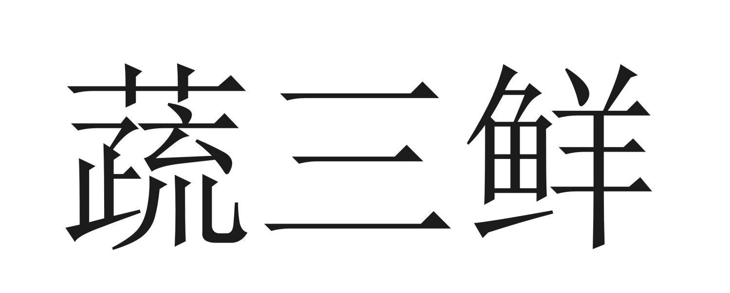 蔬三鲜