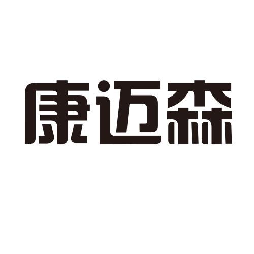 康迈森