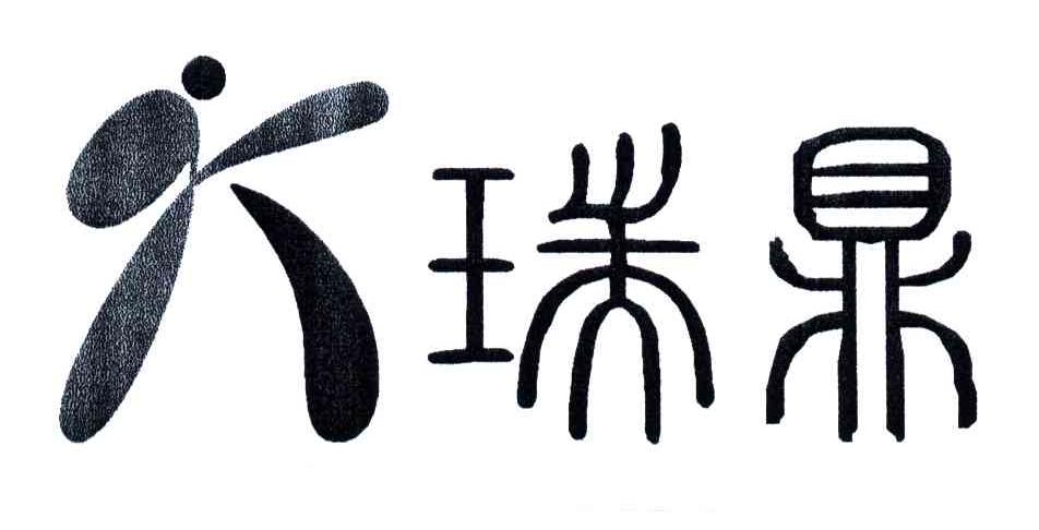 瑞鼎