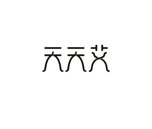 天天艾