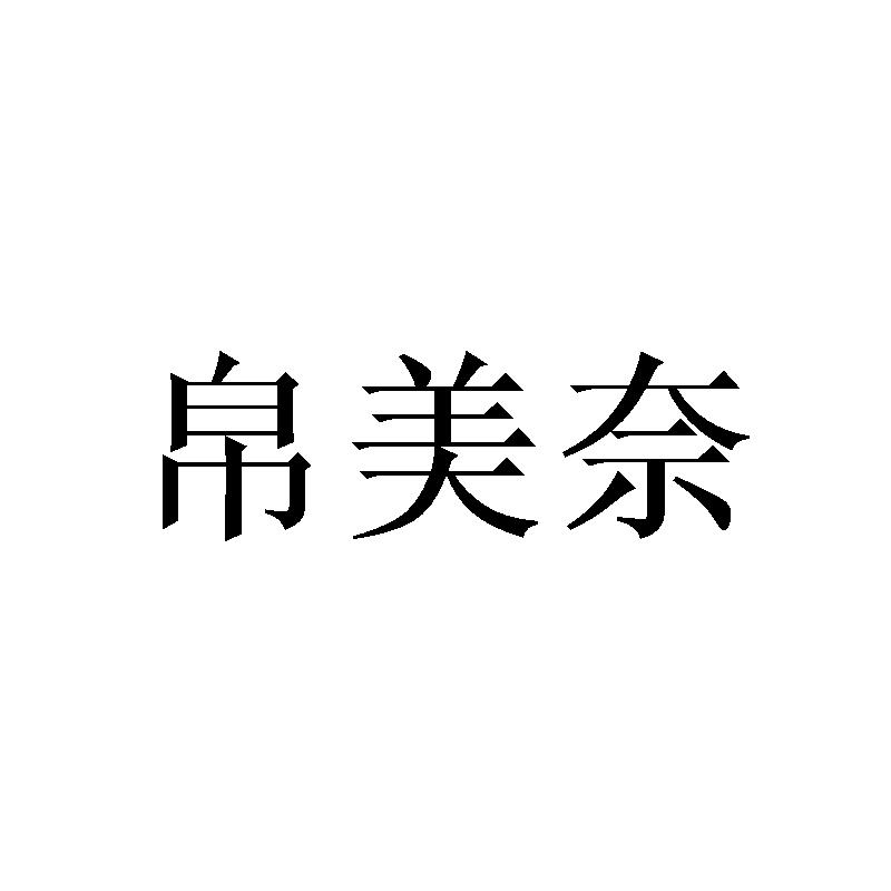 帛美奈