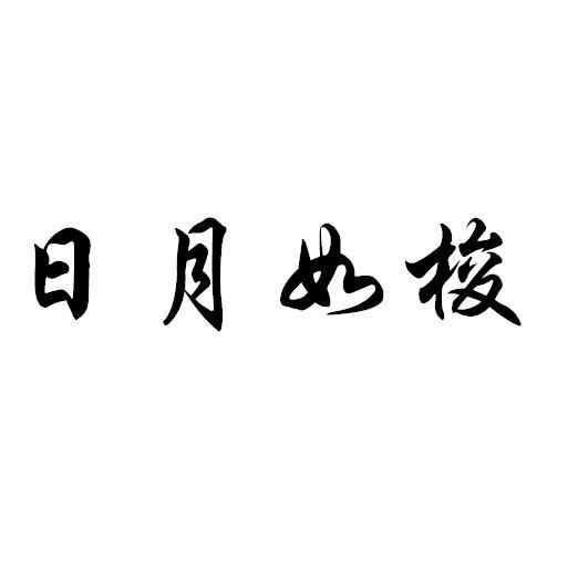 日月如梭