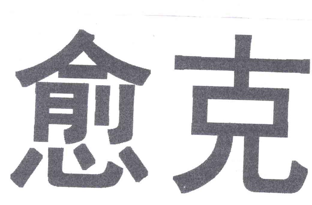 愈克