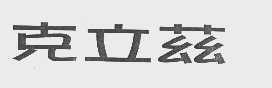 克立茲