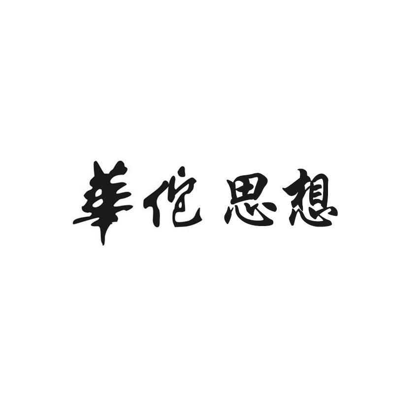华佗思想
