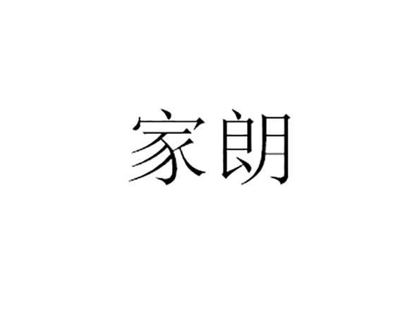 家朗