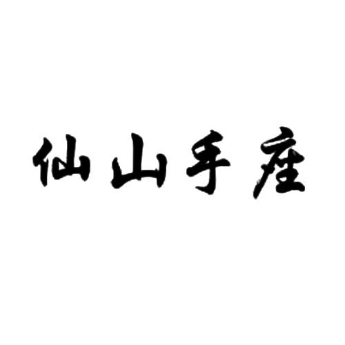 仙山手座