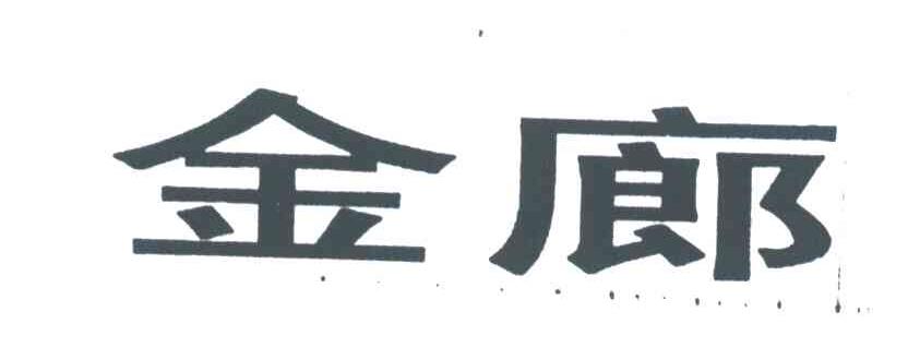金廊
