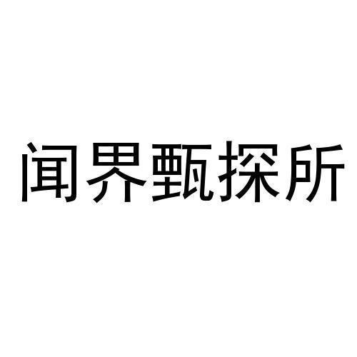 闻界甄探所