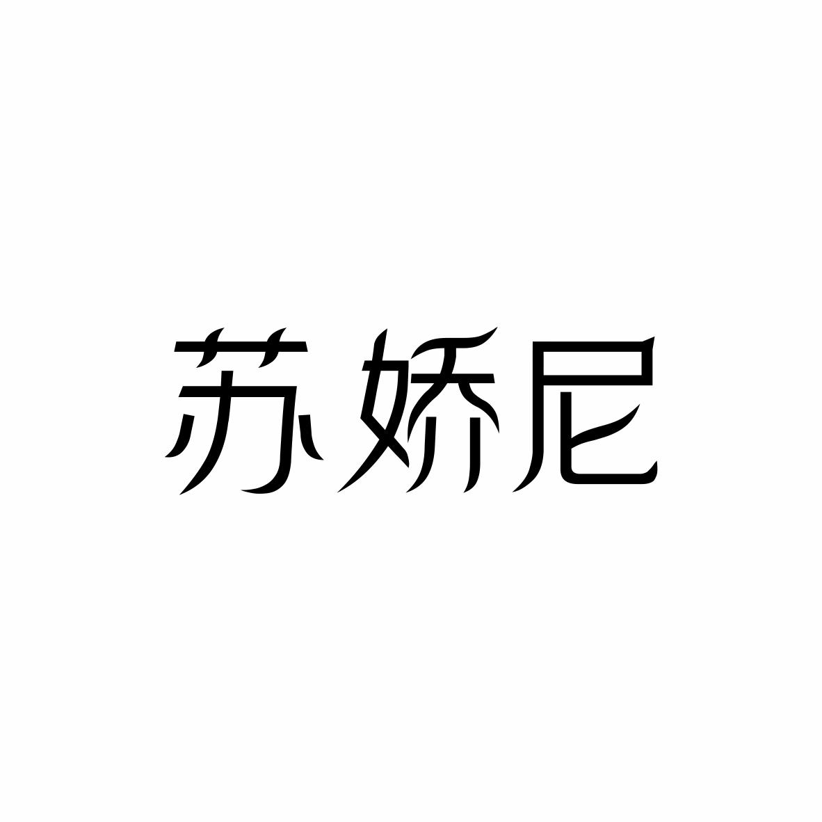 苏娇尼