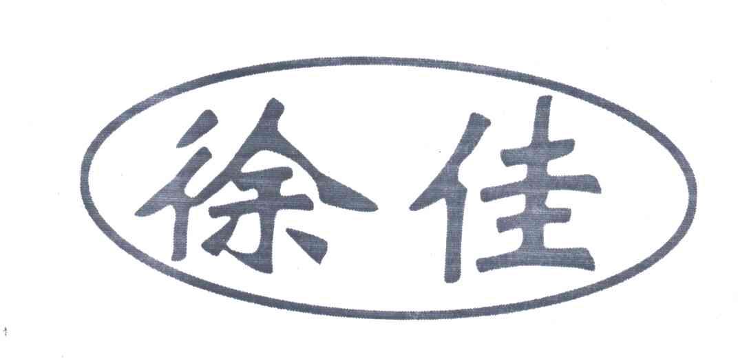 徐佳