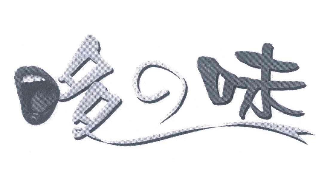 哆味