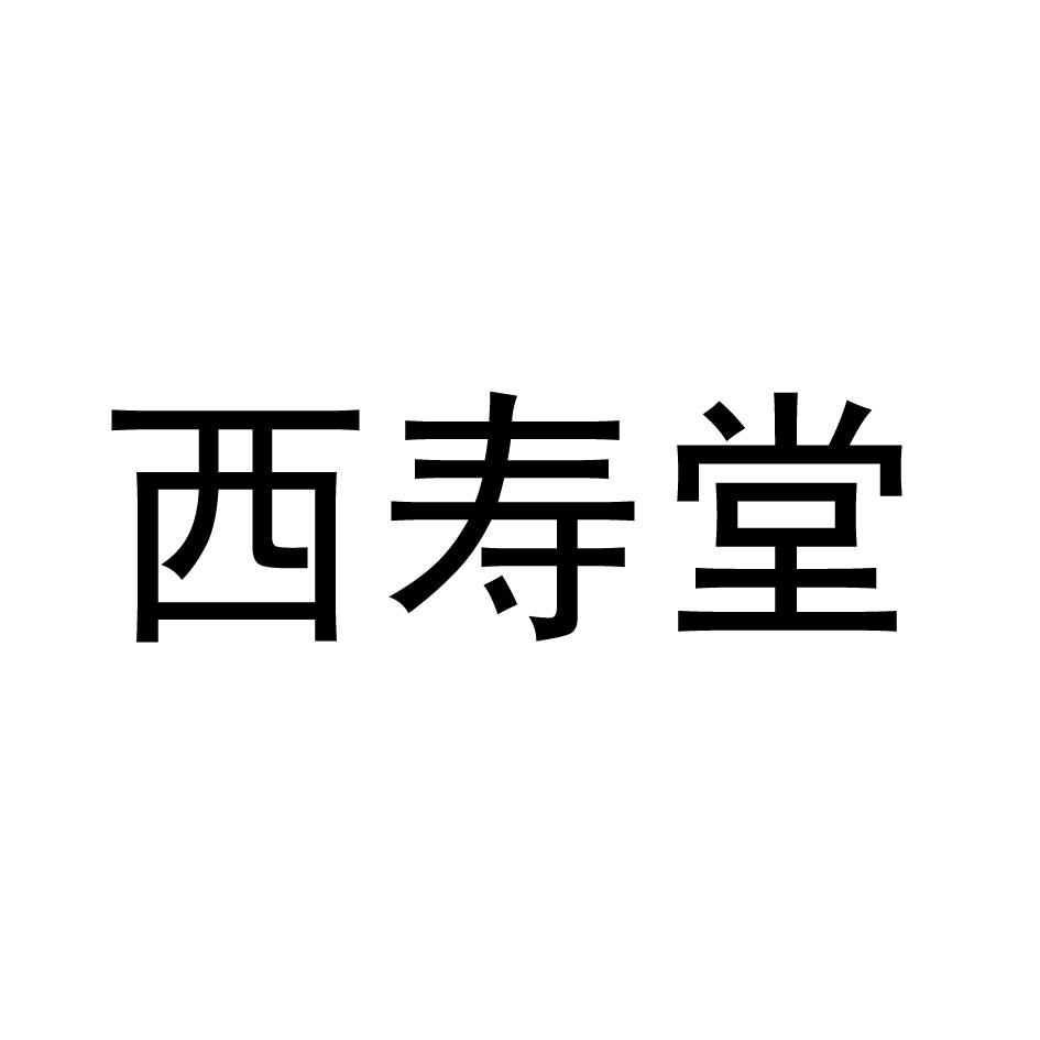 西寿堂