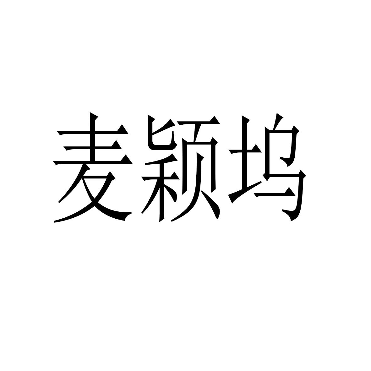 麦颖坞