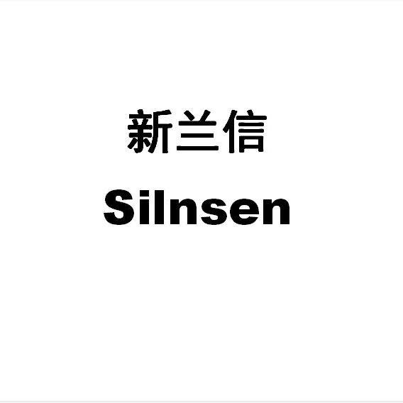 新兰信 SILNSEN