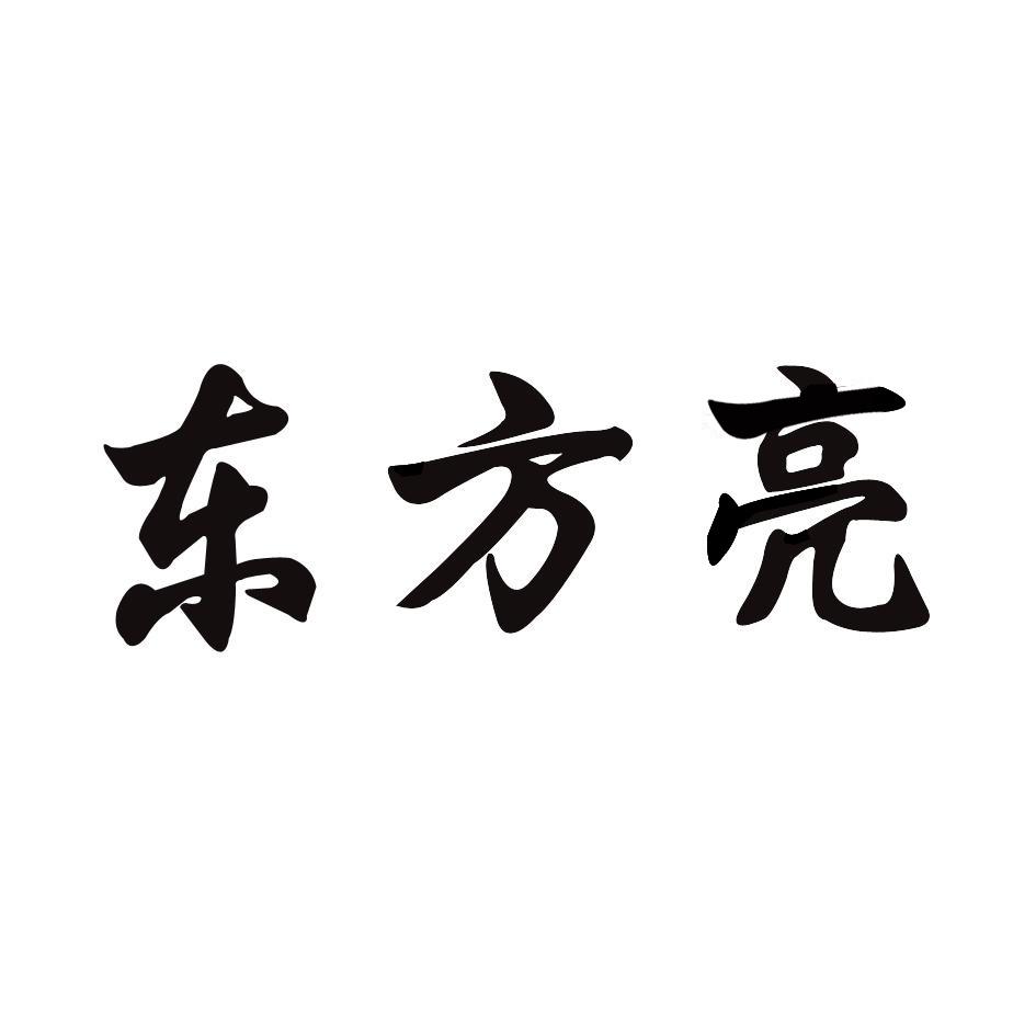 东方亮