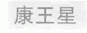康王星