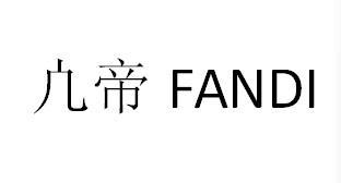 凣帝