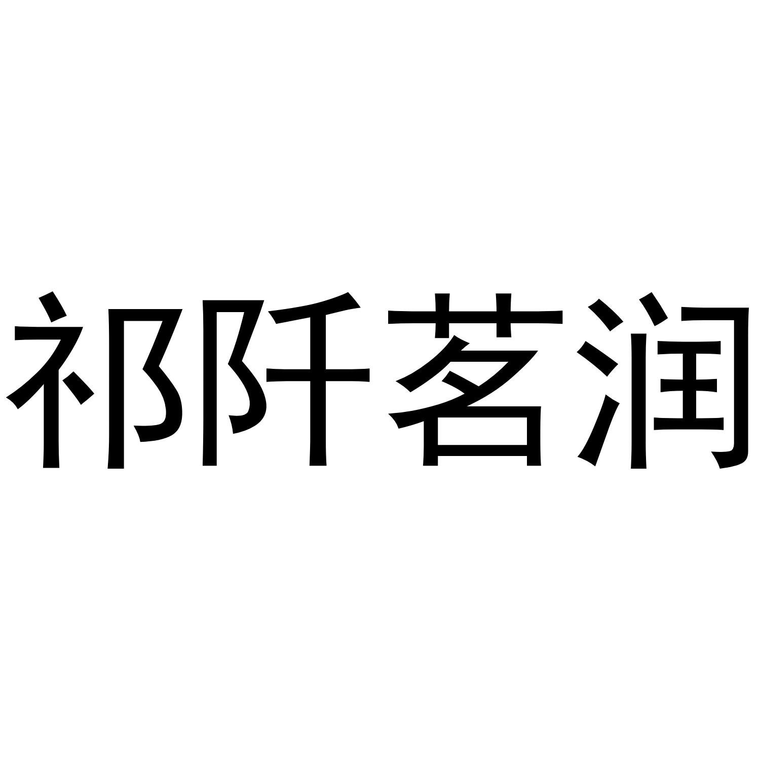 祁阡茗润