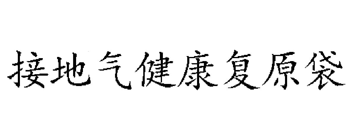 接地气健康复原袋