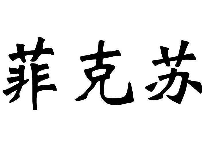 菲克苏
