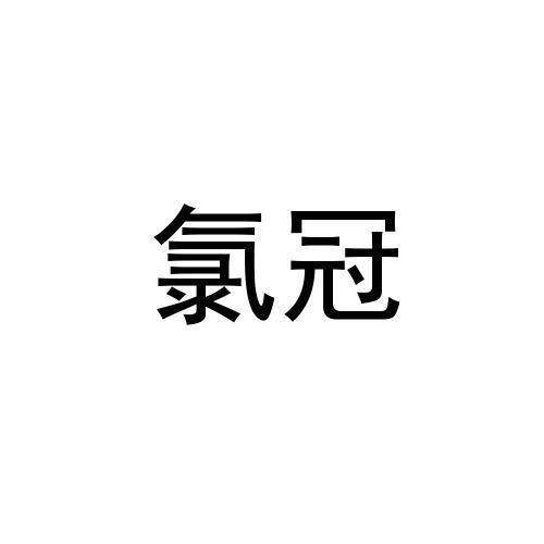 氯冠