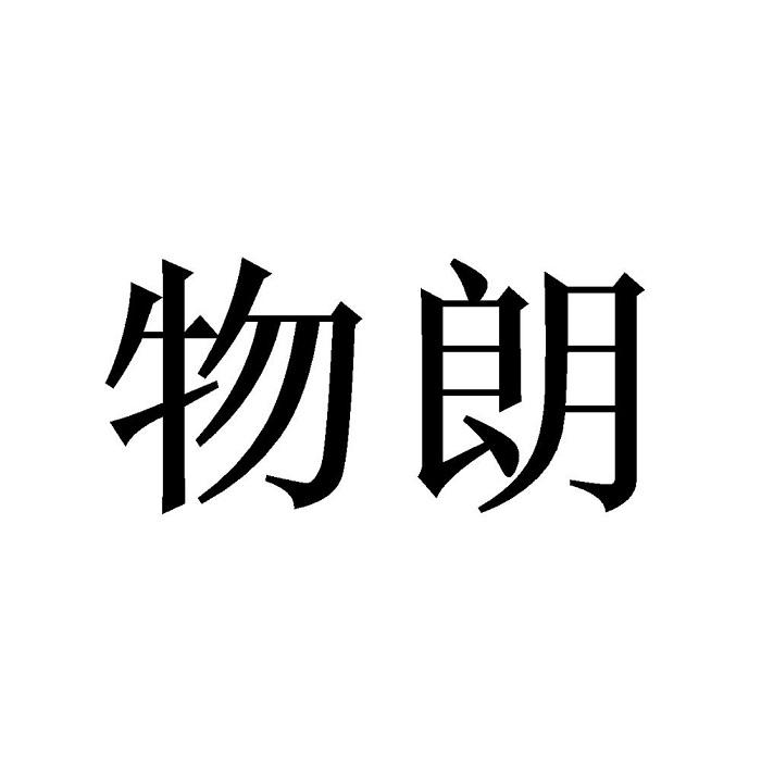 物朗