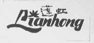 莲虹