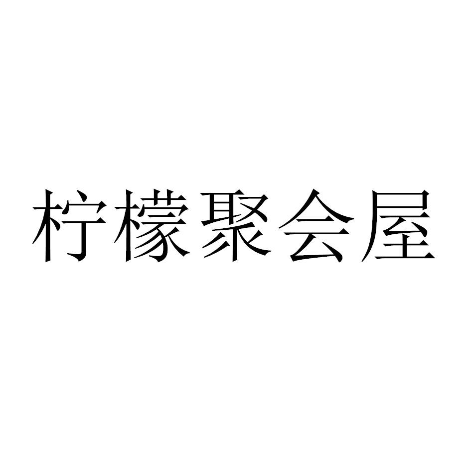 柠檬聚会屋