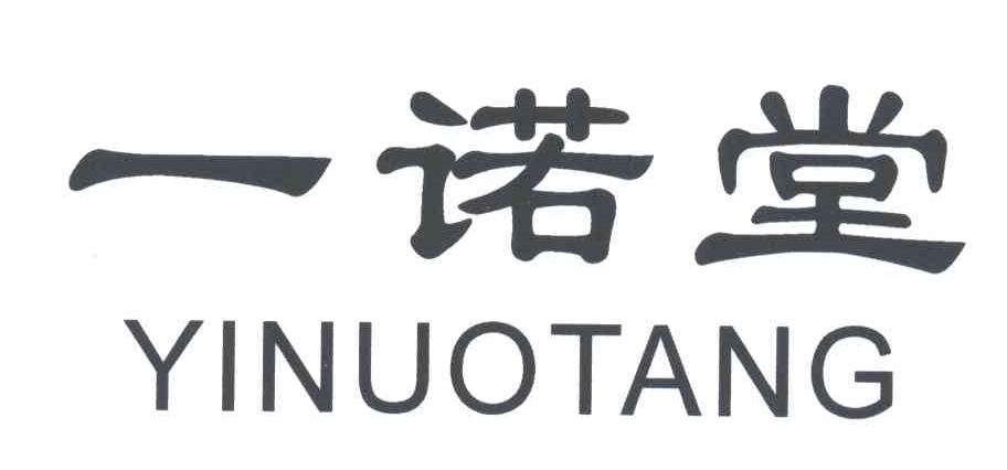 一诺堂
