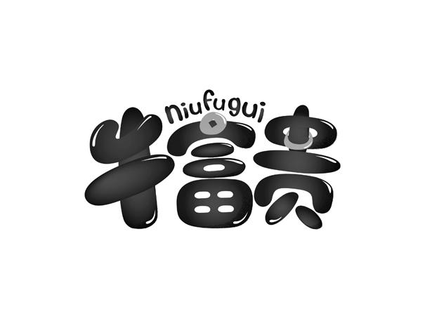 牛富贵
