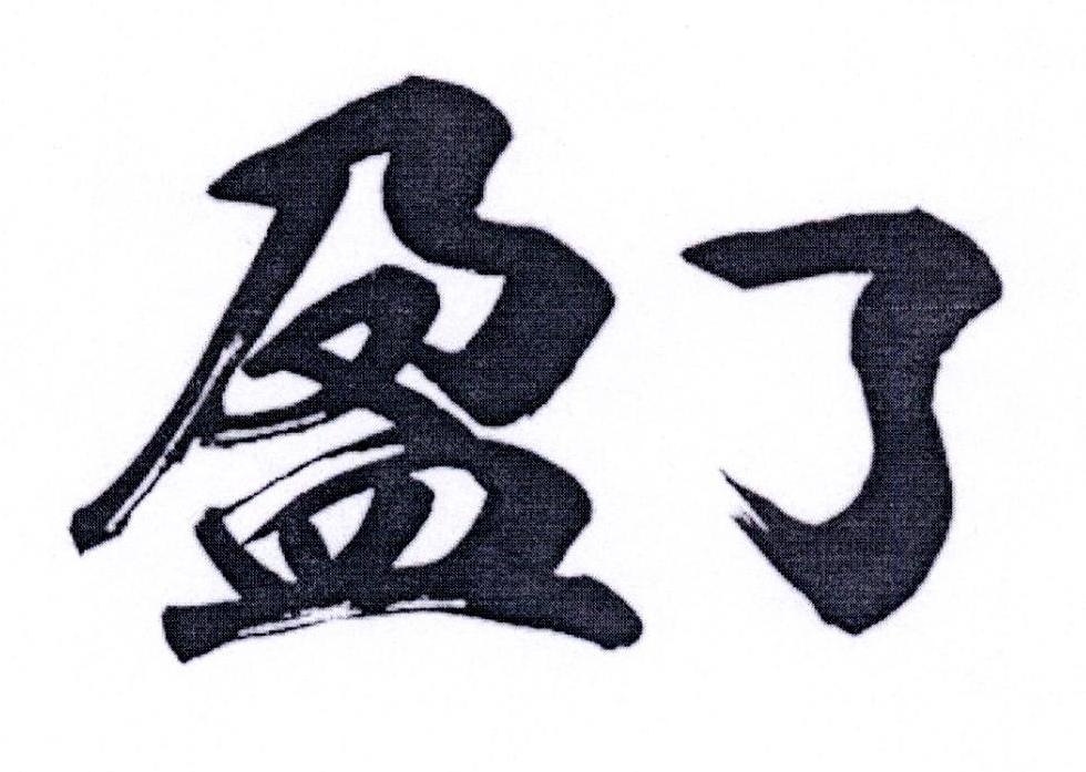 盈了