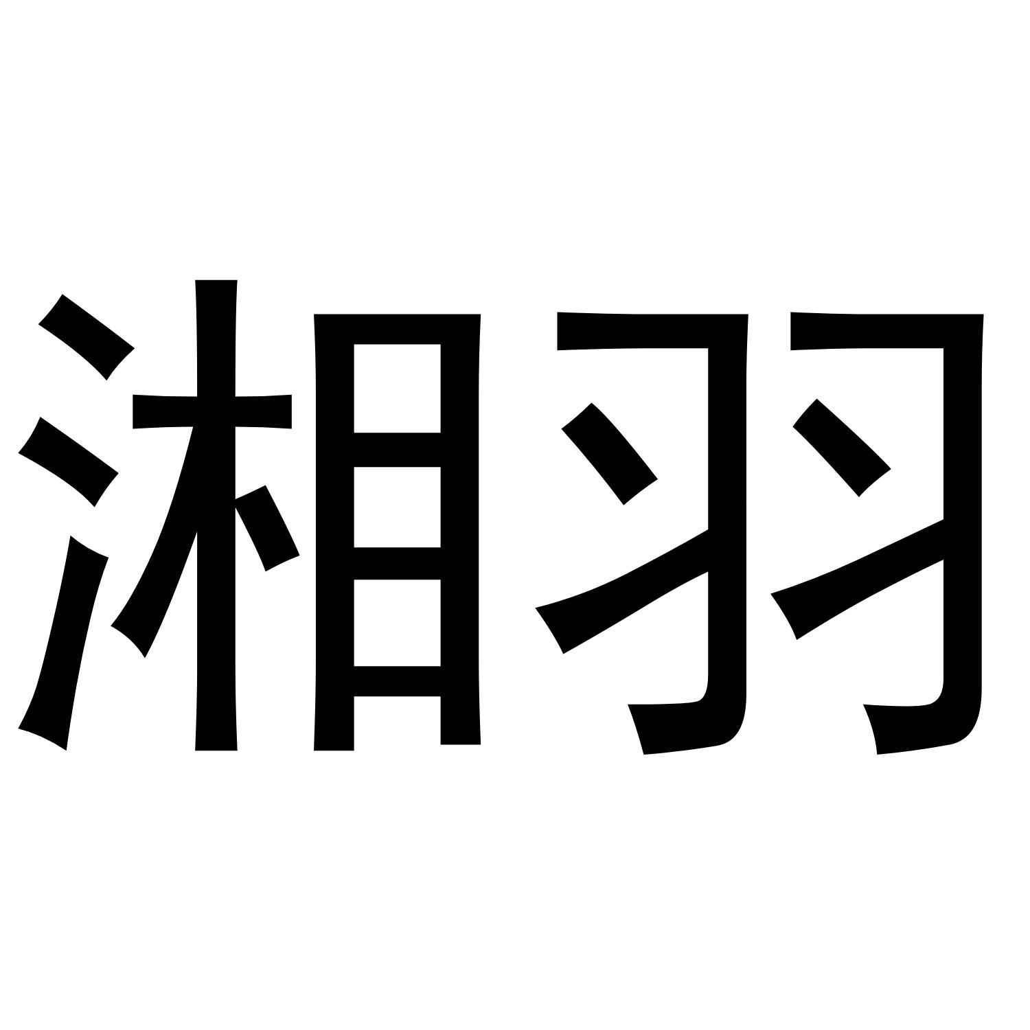 湘羽